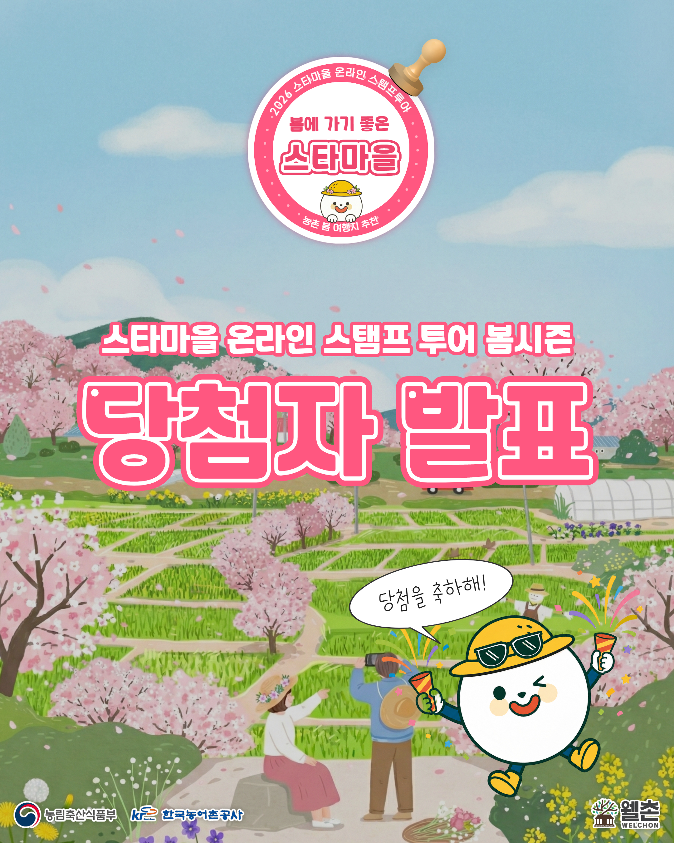✨스타마을 스탬프 투어 EVENT✨스타마을 별별 스탬프투어 봄시즌 당첨자 발표 🎉